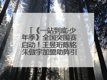 《一站到底·少年季》全国突围赛启动！王昱珩陈铭朱傲宇加盟助阵引爆热度