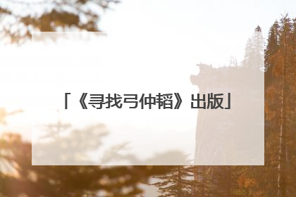 《寻找弓仲韬》出版