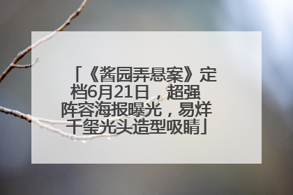 《酱园弄悬案》定档6月21日，超强阵容海报曝光，易烊千玺光头造型吸睛