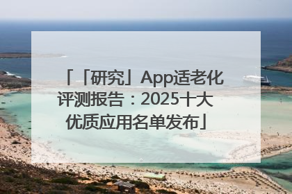 「研究」App适老化评测报告：2025十大优质应用名单发布