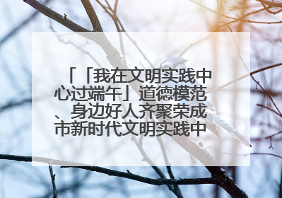 「我在文明实践中心过端午」道德模范、身边好人齐聚荣成市新时代文明实践中心过端午