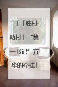「驻村·助村」“第一书记”方华的牵挂