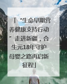 “生命早期营养健康支持行动”走进新疆，合生元18年守护母婴之路再启新征程