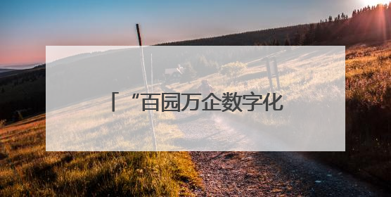 “百园万企数字化转型江淮行阜阳站”活动暨工业生态主题会议成功举办
