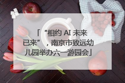 “相约 AI 未来已来”，南京市致远幼儿园举办六一游园会