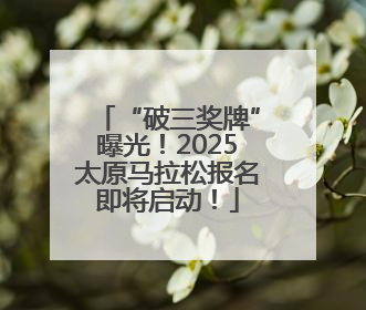 “破三奖牌”曝光！2025太原马拉松报名即将启动！
