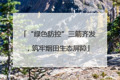 “绿色防控”三箭齐发，筑牢烟田生态屏障