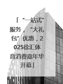 “一站式”服务，“大礼包”优惠，2025徐汇体育消费嘉年华开幕