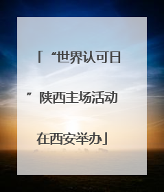 “世界认可日”陕西主场活动在西安举办