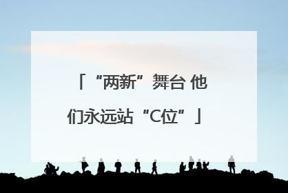 “两新”舞台 他们永远站“C位”