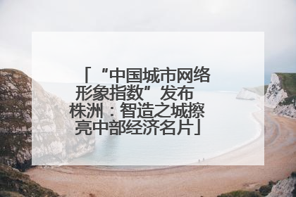 “中国城市网络形象指数”发布 株洲：智造之城擦亮中部经济名片