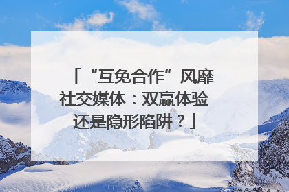 “互免合作”风靡社交媒体：双赢体验还是隐形陷阱？