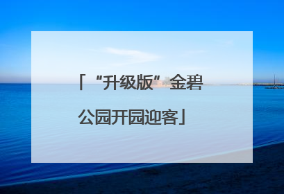 “升级版”金碧公园开园迎客