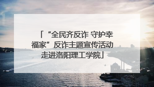 “全民齐反诈 守护幸福家”反诈主题宣传活动走进洛阳理工学院