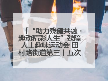 “助力残健共融・趣动精彩人生”残障人士趣味运动会 田村路街道第三十五次全国助残日主题活动圆满举办