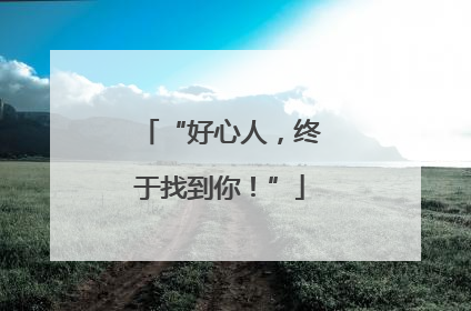 “好心人，终于找到你！”