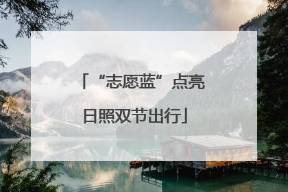 “志愿蓝”点亮日照双节出行