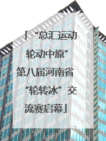 “总汇运动 轮动中原”第八届河南省“轮转冰”交流赛启幕