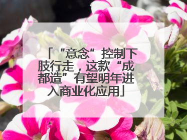 “意念”控制下肢行走，这款“成都造”有望明年进入商业化应用