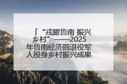 “戎耀鲁南 振兴乡村”——2025年鲁南经济圈退役军人投身乡村振兴成果展销会盛大启幕
