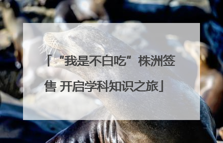 “我是不白吃”株洲签售 开启学科知识之旅