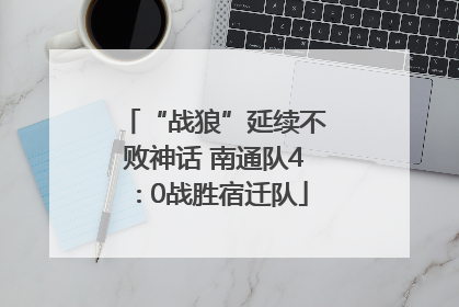 “战狼”延续不败神话 南通队4∶0战胜宿迁队
