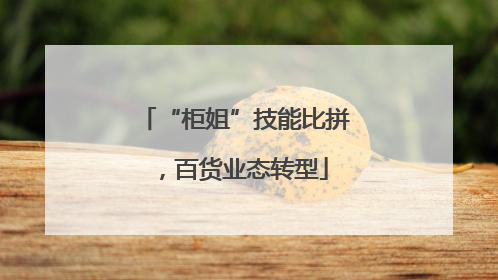 “柜姐”技能比拼，百货业态转型