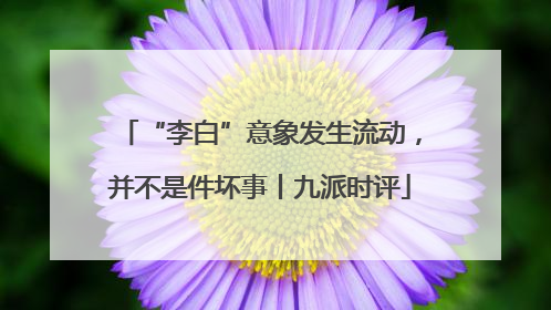 “李白”意象发生流动，并不是件坏事丨九派时评