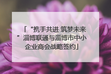 “携手共进 筑梦未来”淄博联通与淄博市中小企业商会战略签约