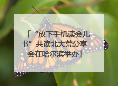 “放下手机读会儿书”共读北大荒分享会在哈尔滨举办