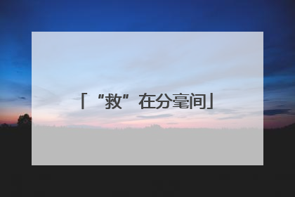 “救”在分毫间