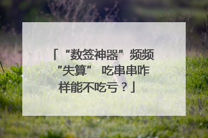 “数签神器”频频“失算” 吃串串咋样能不吃亏？