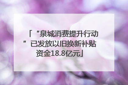 “泉城消费提升行动”已发放以旧换新补贴资金18.8亿元