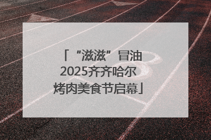 “滋滋”冒油 2025齐齐哈尔烤肉美食节启幕