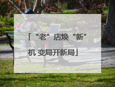 “老”店焕“新”机 变局开新局