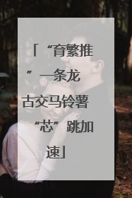 “育繁推”一条龙 古交马铃薯“芯”跳加速