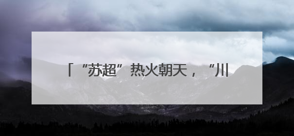 “苏超”热火朝天，“川超”也要来了！网友建议西南F4组建西甲联赛！