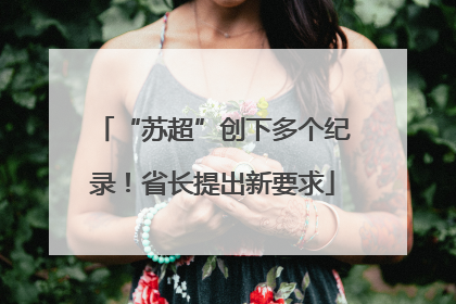 “苏超”创下多个纪录！省长提出新要求