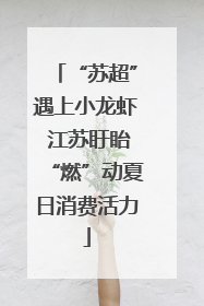 “苏超”遇上小龙虾 江苏盱眙“燃”动夏日消费活力