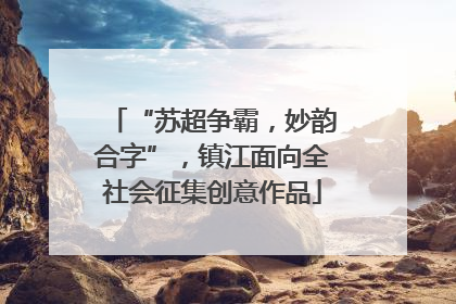 “苏超争霸，妙韵合字”，镇江面向全社会征集创意作品