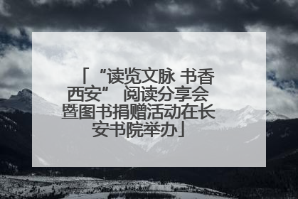 “读览文脉 书香西安” 阅读分享会暨图书捐赠活动在长安书院举办