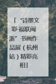 “诗墨文彩·福联闽浙”书画作品展（杭州站）精彩亮相