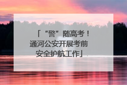 “警”随高考！通河公安开展考前安全护航工作