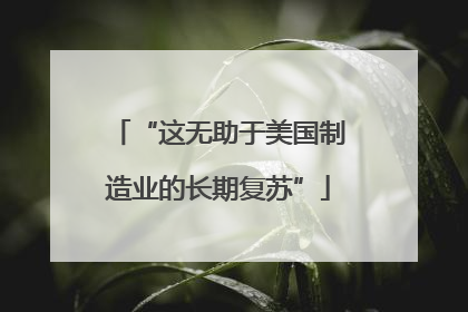 “这无助于美国制造业的长期复苏”