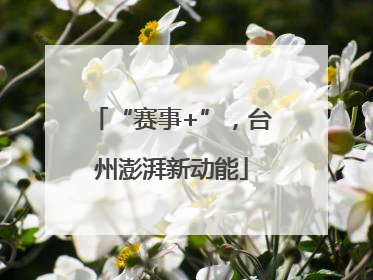 “赛事+”，台州澎湃新动能