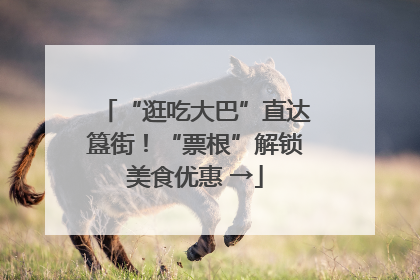 “逛吃大巴”直达簋街！“票根”解锁美食优惠 →
