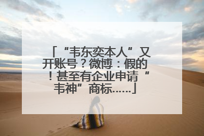 “韦东奕本人”又开账号？微博：假的！甚至有企业申请“韦神”商标……