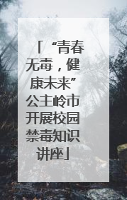 “青春无毒，健康未来”公主岭市开展校园禁毒知识讲座
