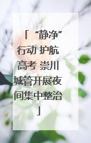 “静净”行动 护航高考 崇川城管开展夜间集中整治