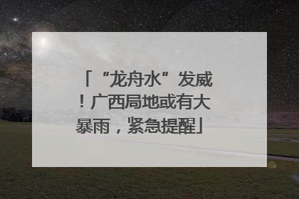 “龙舟水”发威！广西局地或有大暴雨，紧急提醒